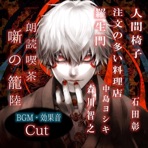 Roudoku Kissa Hanashi no Kago Vol.6 (Another Edition) [Literary complete works listened to in the synopsis]