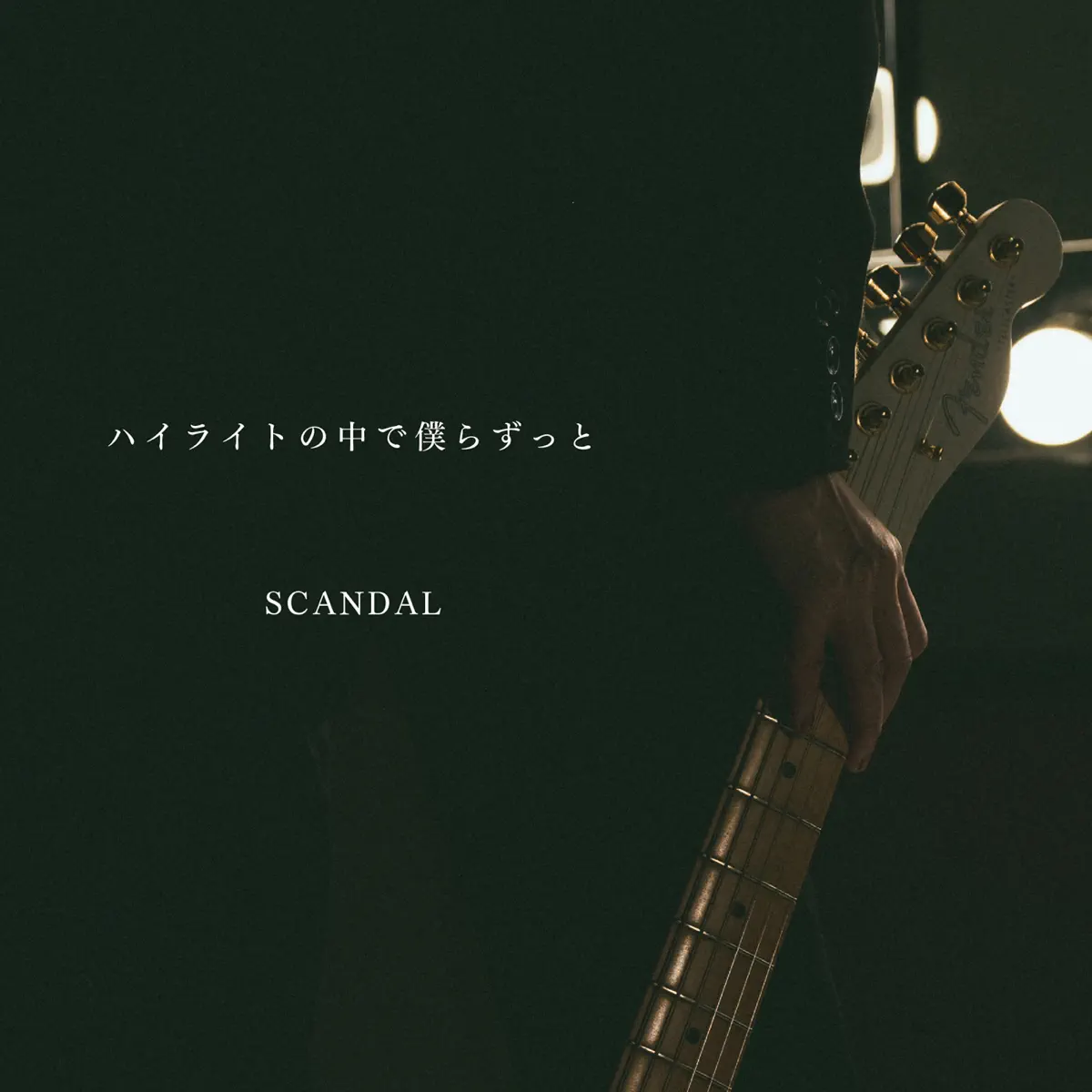 SCANDAL (JP) - ハイライトの中で僕らずっと - Single (2023) [iTunes Plus AAC M4A]-新房子