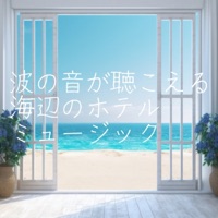 Refined lounge music to want to listen to in a seaside hotel lounge to hear the sound of the wave