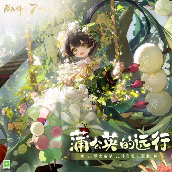 蒲公英的遠行 (SP渺念螢草·式神角色主題曲) - Single