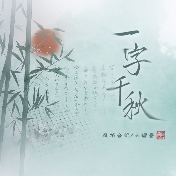 一字千秋 - Single