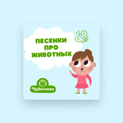 Listen to Чудесенка, watch music videos, read bio, see tour dates & more!