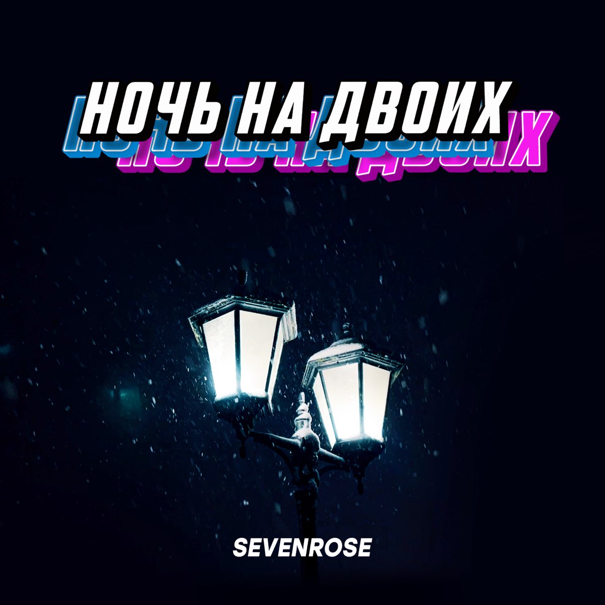 Песня проводи домой sevenrose