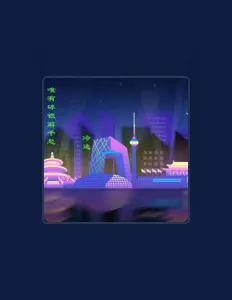 Listen to 冷逸, watch music videos, read bio, see tour dates & more!