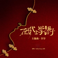 岁岁 (广播剧《在古代上学的日子》主题曲) - Single - Babystop_山竹