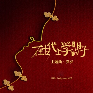 岁岁 (广播剧《在古代上学的日子》主题曲) - Single