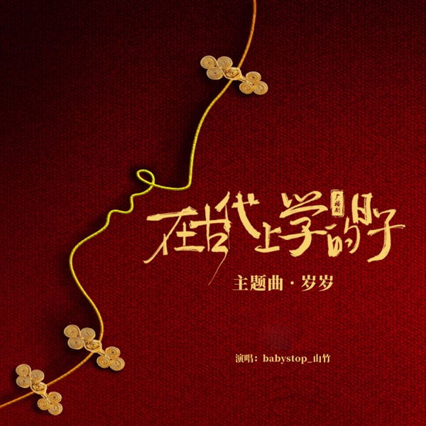 岁岁 (广播剧《在古代上学的日子》主题曲) - Single