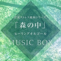 Stress Relief with Alpha wave Series Vol.6, Healing Orgel in the Woods , -Xmas Music-