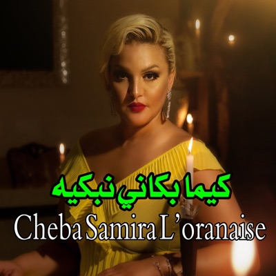 ﻛﻴﻤﺎ ﺑﻜﺎﻧﻲ ﻧﺒﻜﻴﻪ (feat. Cheikh Abdou & Houari Manar) - Single