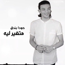 متغير ليه حودة بندق