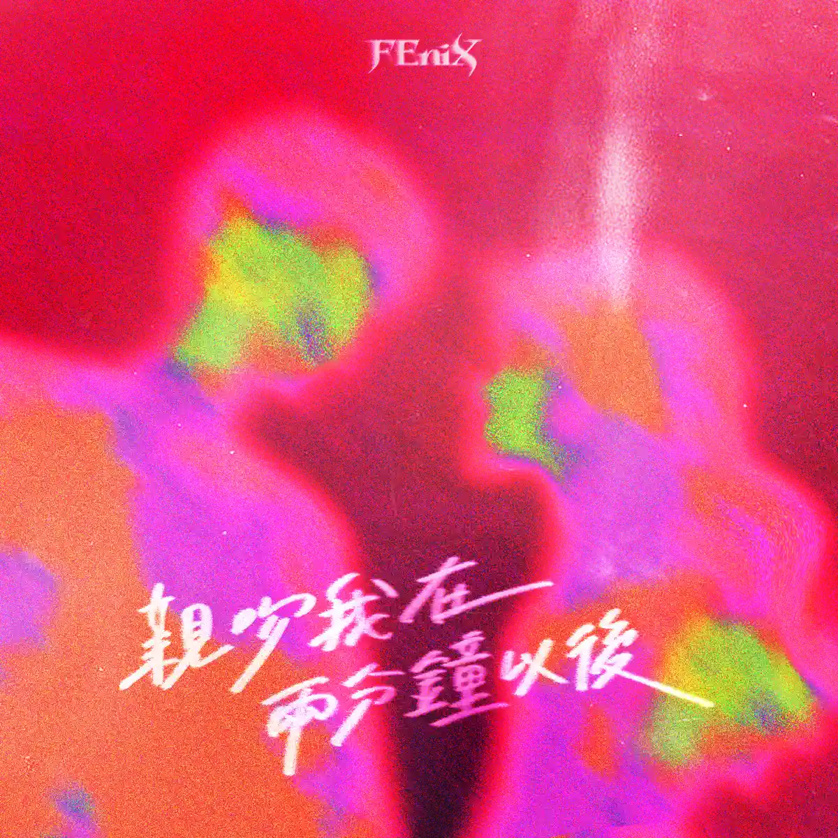 FEniX - 親吻我在兩分鐘以後 - Single (2023) [iTunes Plus AAC M4A] ​​​-新房子