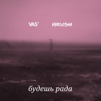Будешь рада (feat. Margosha) - Single - Vas'