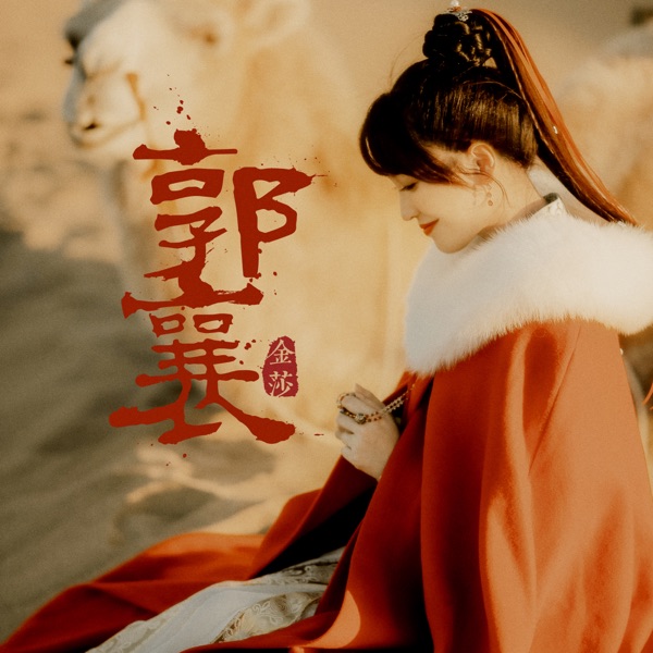 郭襄 - Single