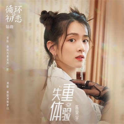 失重体验 (《循环初恋》影视剧插曲) - Single