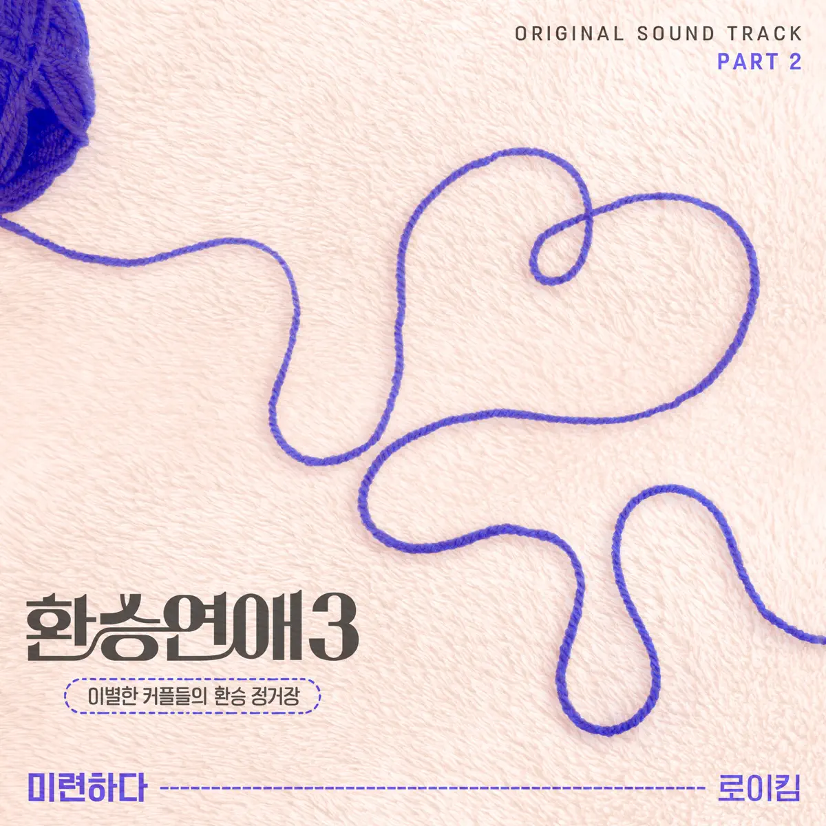 Roy Kim - EXchange3, Pt. 2 (Original Soundtrack) - Single (2024) [iTunes Plus AAC M4A]-新房子