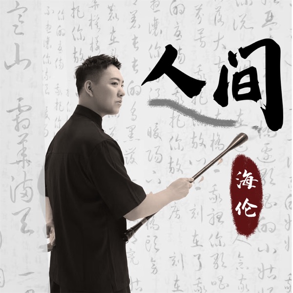 人间 - Single