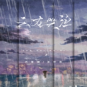 云在哭泣 - Single