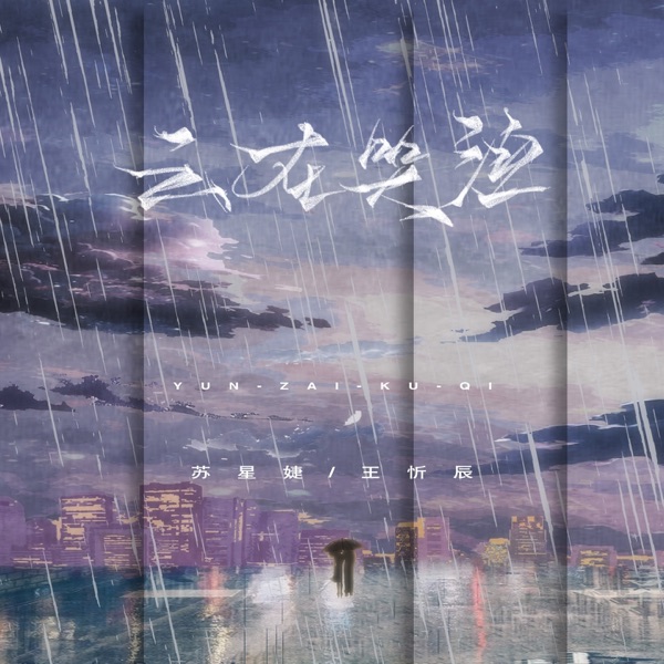 云在哭泣 - Single