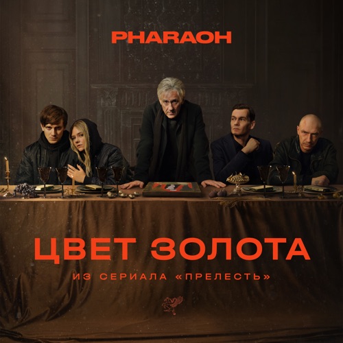 cover for track Цвет Золота (из сериала «Прелесть») of artist Pharaoh