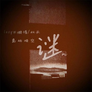 谜 - Single