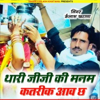 Thari Jeeji Ki Manam Katrik Aav Ch (Chudo Nagfani Ko Mange) [feat. Hanuman Gurjar] - EP - Kailash Khatana