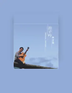 Écoutez 钟志刚, regardez des vidéoclips, lisez la biographie, consultez les dates de tournée et plus encore !