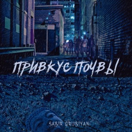 Привкус почвы Sabir Grubiyan