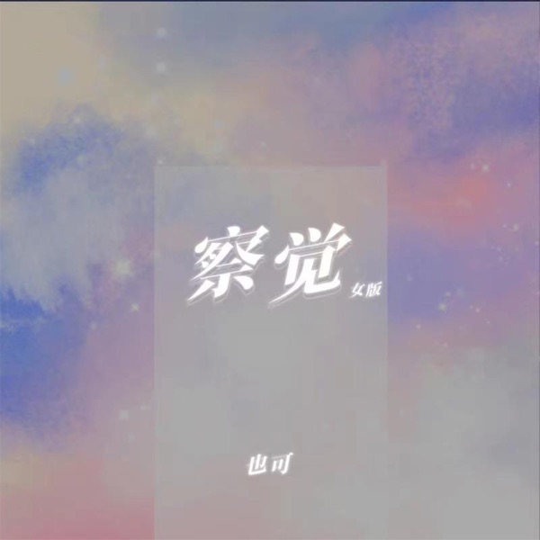 察觉 (女版) - Single