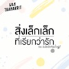 สิ่งเล็กเล็กที่เรียกว่ารัก - Single