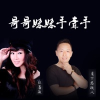 哥哥妹妹手牵手 - Single - 月下思故人 & 红蔷薇