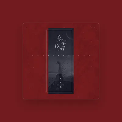 Listen to 张笑忱, watch music videos, read bio, see tour dates & more!