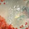 偏愛人間煙火 (古裝劇《長相思》推廣曲) artwork