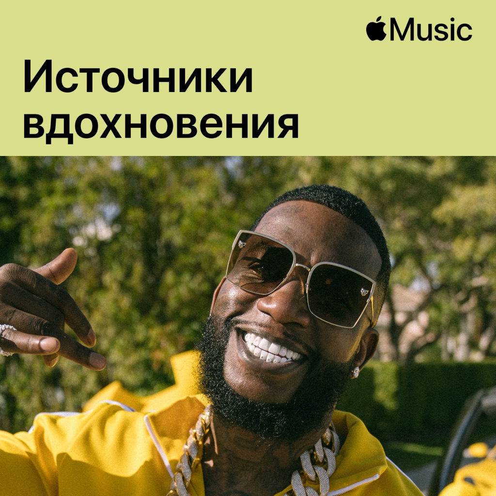 Gucci Mane: источники вдохновения