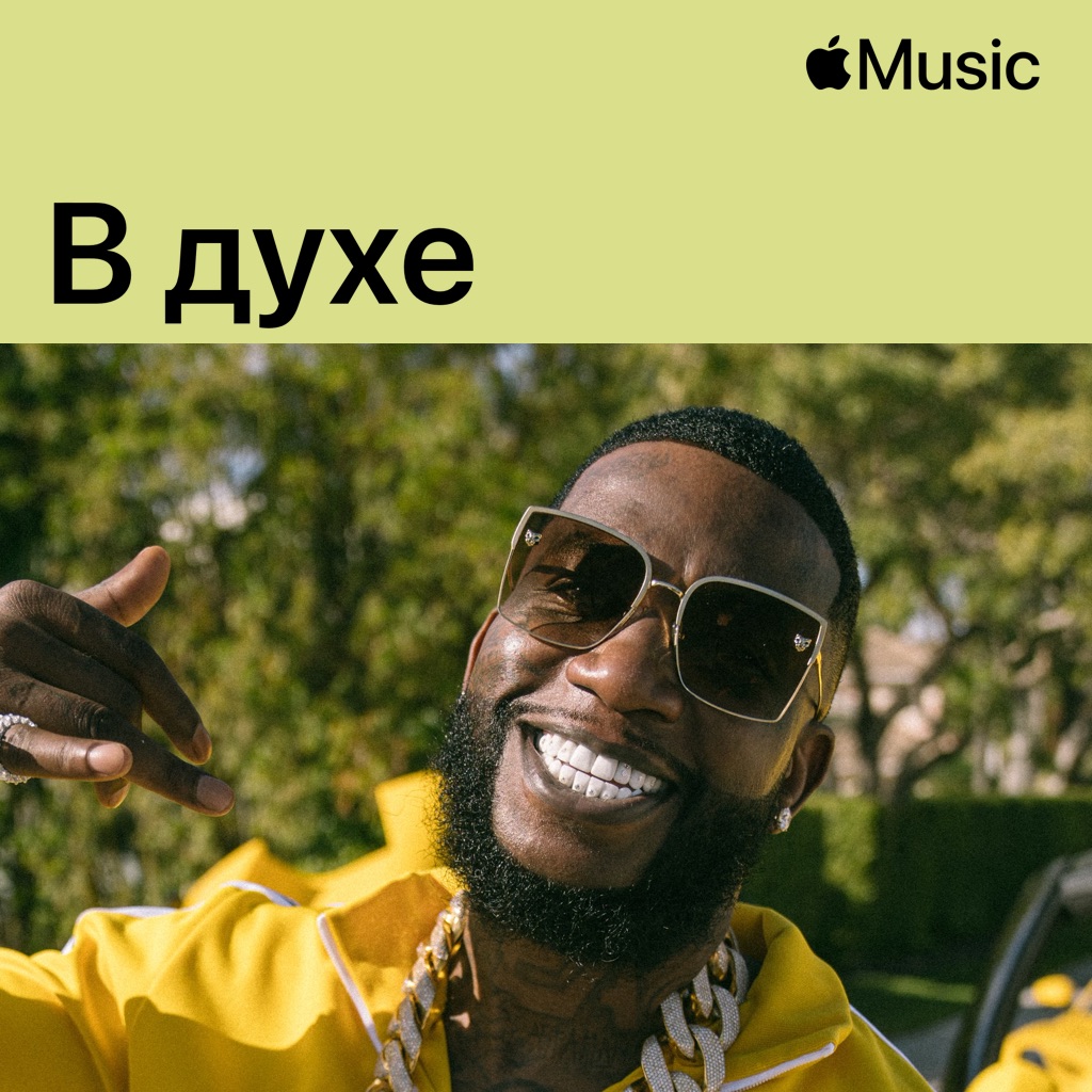 В духе Gucci Mane