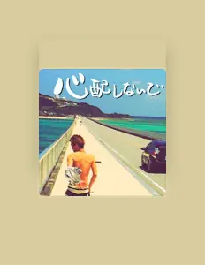 Tōmaを聴いたり、ミュージックビデオを鑑賞したり、経歴やツアー日程などを確認したりしましょう！