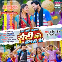 Ham Kari Chakva Roti Bele Balam Ji - Single - Sarvesh Singh & Shilpi Raj
