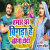 Humar Ghar Bigada He Bahini Didi - Single