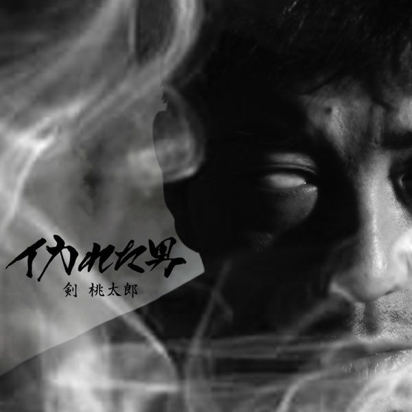 妄走族・剣桃太郎の「Xカリバー」「斬」サブスク解禁 - 音楽ナタリー