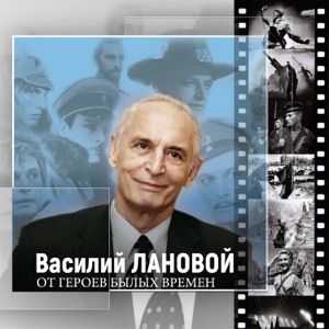 От Героев Былых Времен
