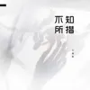 王靖雯 - 不知所措