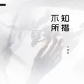 不知所措
