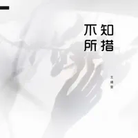 不知所措 — 王靖雯