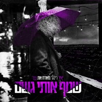 שטף אותי גשם (feat. שיר רינגר) - Single - יאיר רינגר