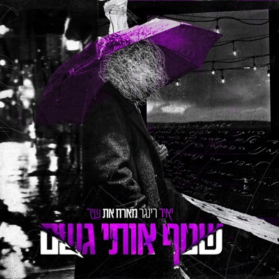 שטף אותי גשם (feat. שיר רינגר) - Single