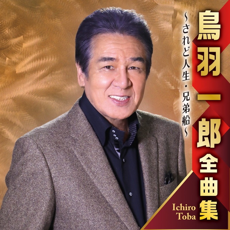 【公式】 一本道の唄 - Concerts & Videos Music Lyrics, Song 鳥羽一郎: 梱包材