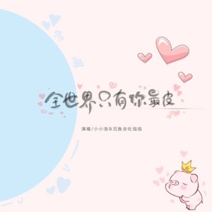 全世界只有你最皮 - Single