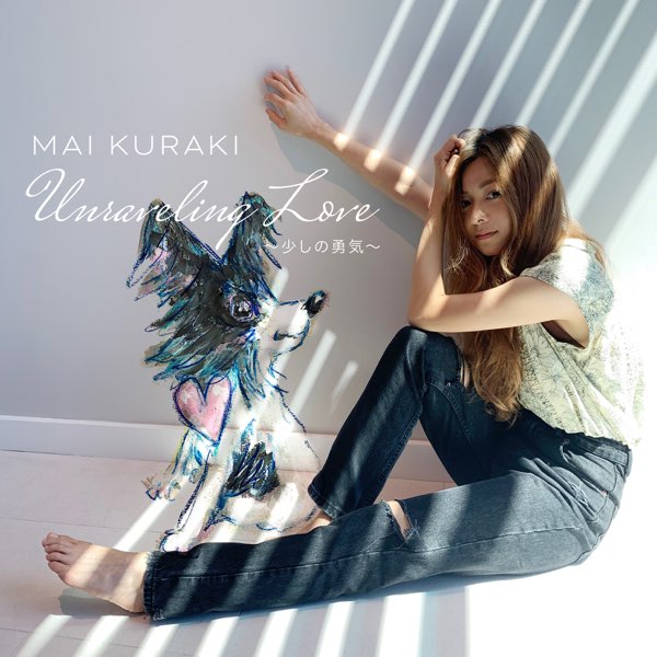 Unraveling Love ～少しの勇気～ - 倉木麻衣的歌- Apple Music