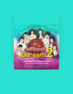 收听 รวมศิลปินไมค์ทองคำ、观看音乐视频、阅读小传、查看巡演日期等 ！
