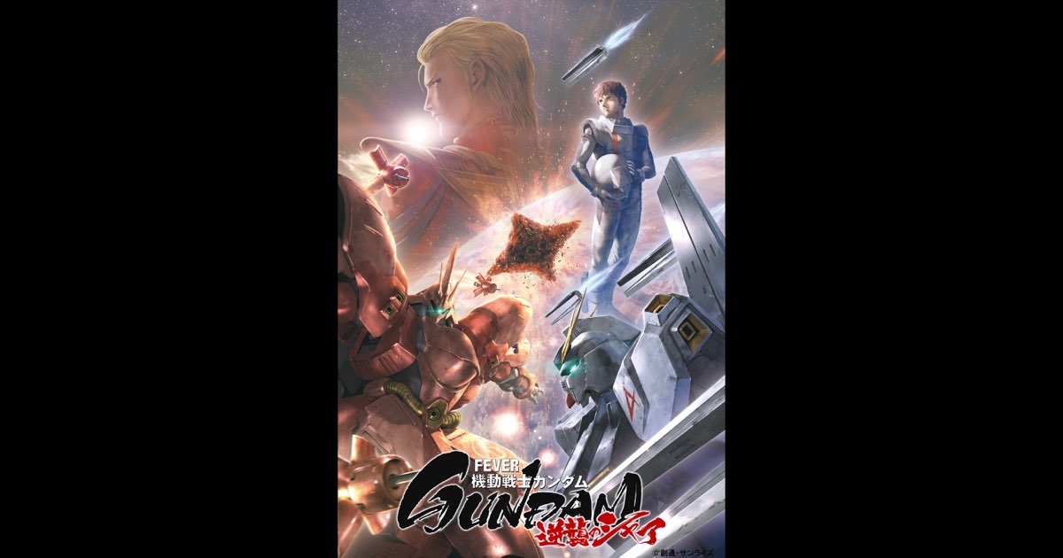 P フィーバー機動戦士ガンダム 逆襲のシャア - Single - 玉置