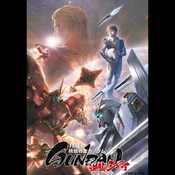 Pフィーバー機動戦士ガンダム逆襲のシャアZ P フィーバー機動戦士ガンダム 逆襲のシャア - Single - 玉置